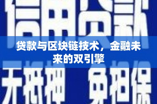 安陆贷款与区块链技术，金融未来的双引擎