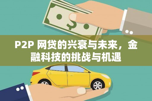 安陆P2P 网贷的兴衰与未来，金融科技的挑战与机遇