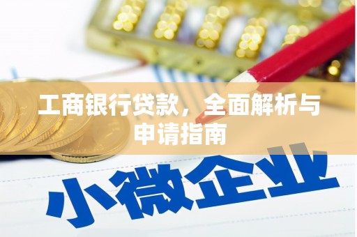 安陆工商银行贷款，全面解析与申请指南