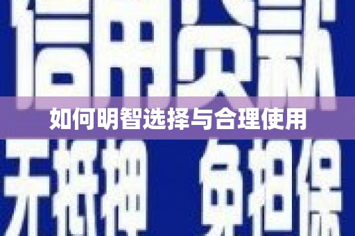 安陆如何明智选择与合理使用