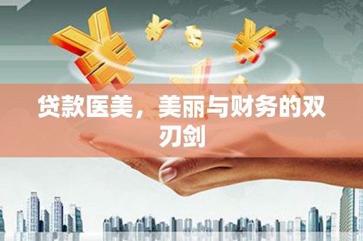 安陆贷款医美，美丽与财务的双刃剑
