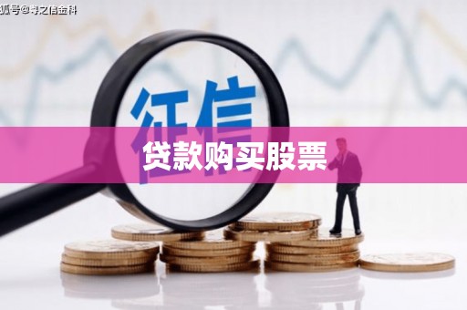 安陆贷款购买股票