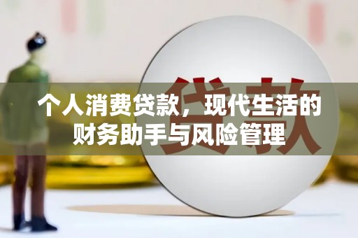 安陆个人消费贷款，现代生活的财务助手与风险管理