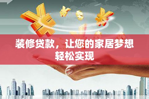 安陆装修贷款，让您的家居梦想轻松实现