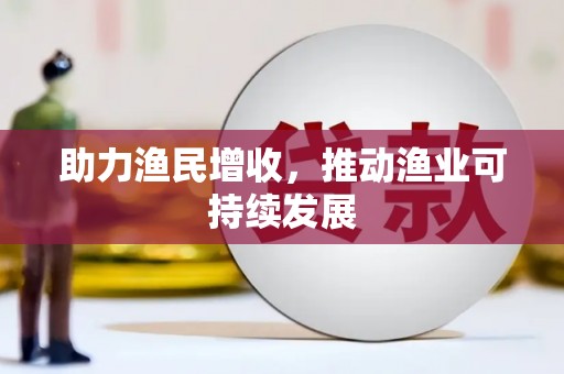 安陆助力渔民增收，推动渔业可持续发展