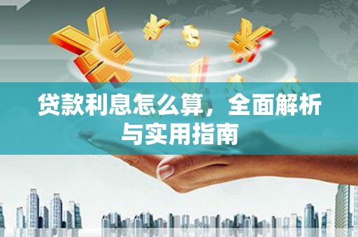 安陆贷款利息怎么算，全面解析与实用指南