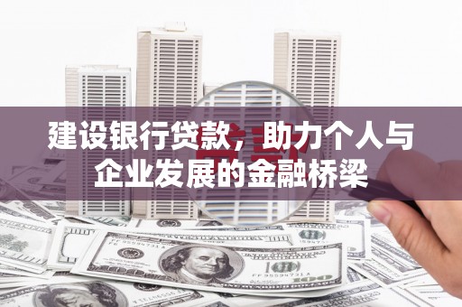 安陆建设银行贷款，助力个人与企业发展的金融桥梁