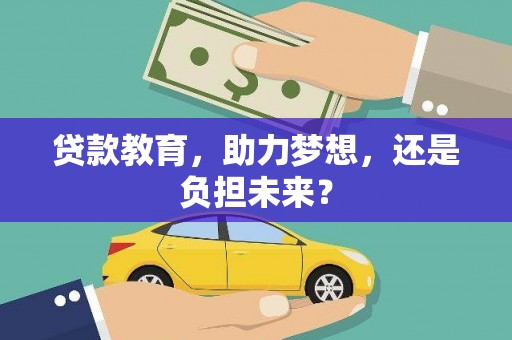 安陆贷款教育，助力梦想，还是负担未来？