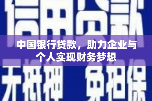 安陆中国银行贷款，助力企业与个人实现财务梦想