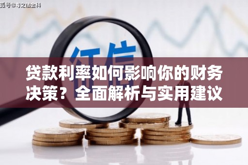 安陆贷款利率如何影响你的财务决策？全面解析与实用建议