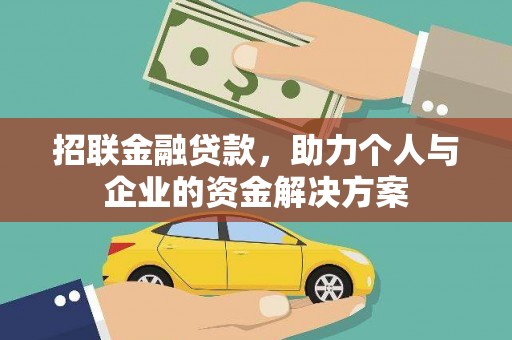 安陆招联金融贷款，助力个人与企业的资金解决方案
