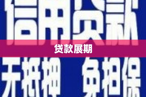 安陆贷款展期