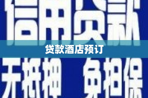 安陆贷款酒店预订