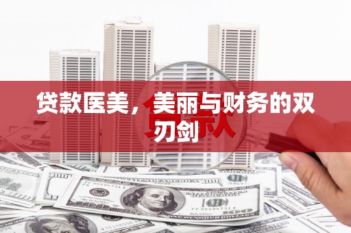 安陆贷款医美，美丽与财务的双刃剑