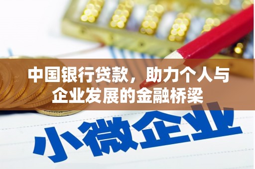 安陆中国银行贷款，助力个人与企业发展的金融桥梁