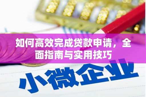 安陆如何高效完成贷款申请，全面指南与实用技巧