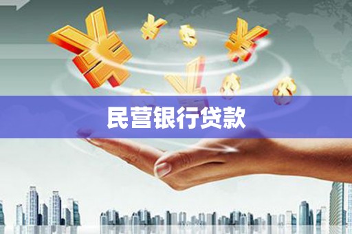 安陆民营银行贷款