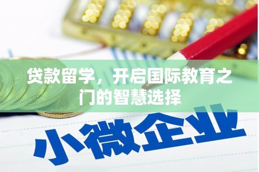 安陆贷款留学，开启国际教育之门的智慧选择