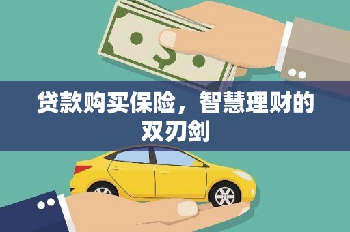 安陆贷款购买保险，智慧理财的双刃剑