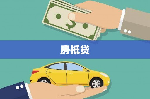 安陆房抵贷
