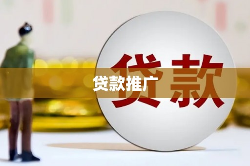 安陆贷款推广