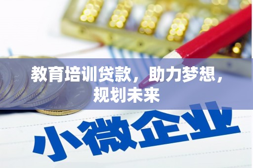安陆教育培训贷款，助力梦想，规划未来