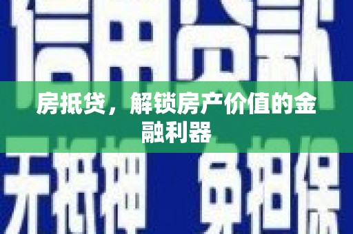 安陆房抵贷，解锁房产价值的金融利器
