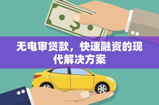 安陆无电审贷款，快速融资的现代解决方案