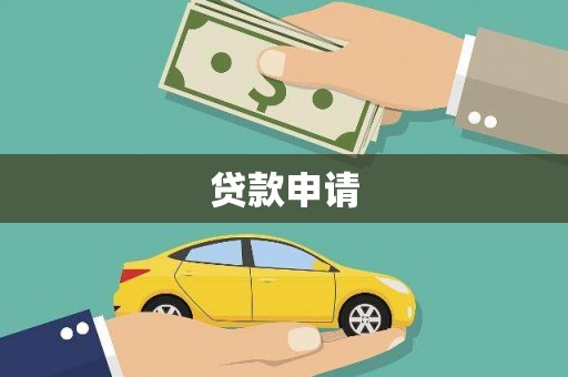 安陆贷款申请