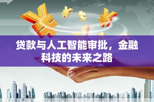 安陆贷款与人工智能审批，金融科技的未来之路