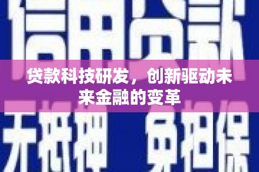 安陆贷款科技研发，创新驱动未来金融的变革