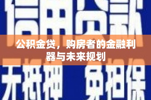 安陆公积金贷，购房者的金融利器与未来规划