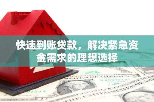 安陆快速到账贷款，解决紧急资金需求的理想选择