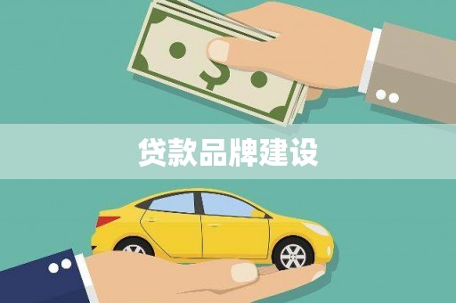 安陆贷款品牌建设