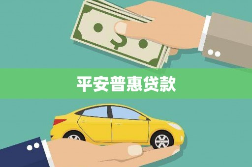 安陆平安普惠贷款