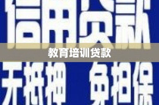 安陆教育培训贷款