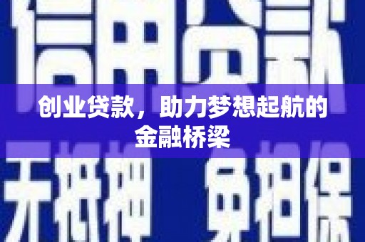 安陆创业贷款，助力梦想起航的金融桥梁