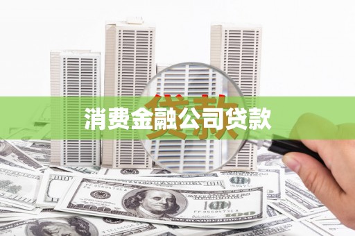 安陆消费金融公司贷款