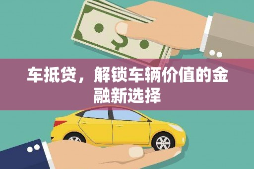 安陆车抵贷，解锁车辆价值的金融新选择