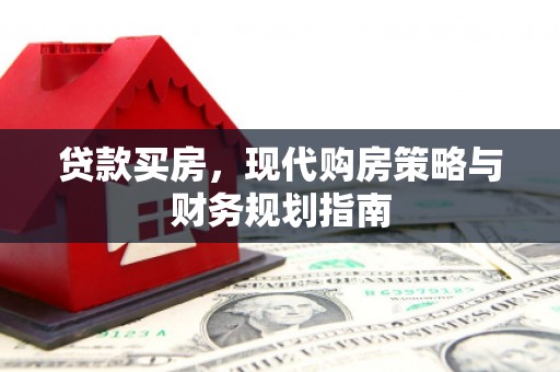 安陆贷款买房，现代购房策略与财务规划指南
