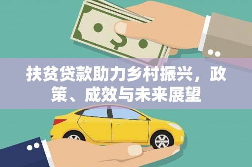 安陆扶贫贷款助力乡村振兴，政策、成效与未来展望