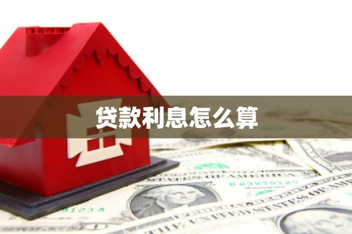 安陆贷款利息怎么算