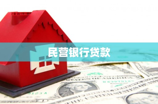安陆民营银行贷款