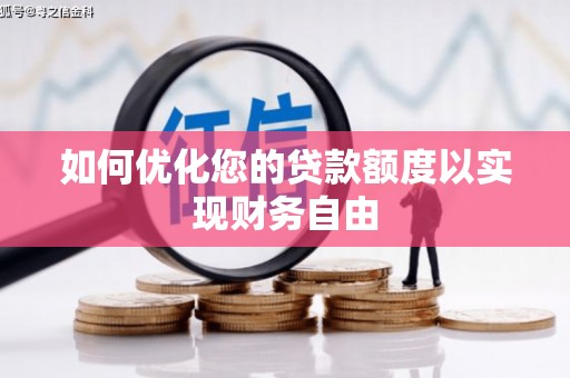 安陆如何优化您的贷款额度以实现财务自由