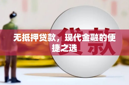 安陆无抵押贷款，现代金融的便捷之选