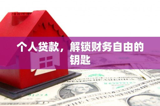 安陆个人贷款，解锁财务自由的钥匙