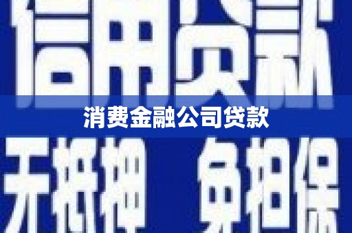 安陆消费金融公司贷款