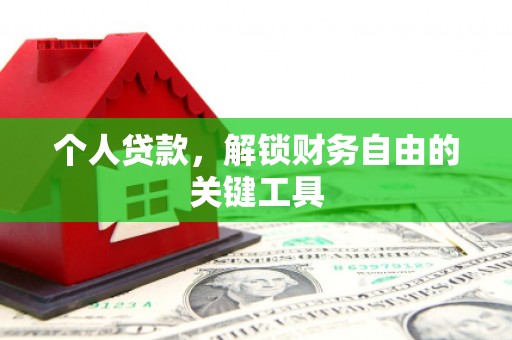 安陆个人贷款，解锁财务自由的关键工具