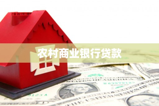 安陆农村商业银行贷款