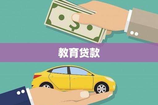 安陆教育贷款
